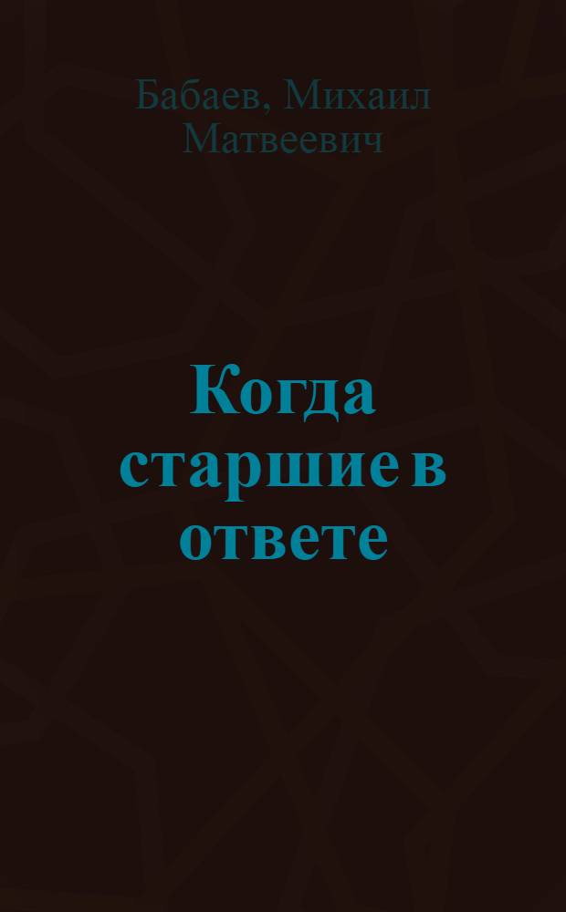 Когда старшие в ответе