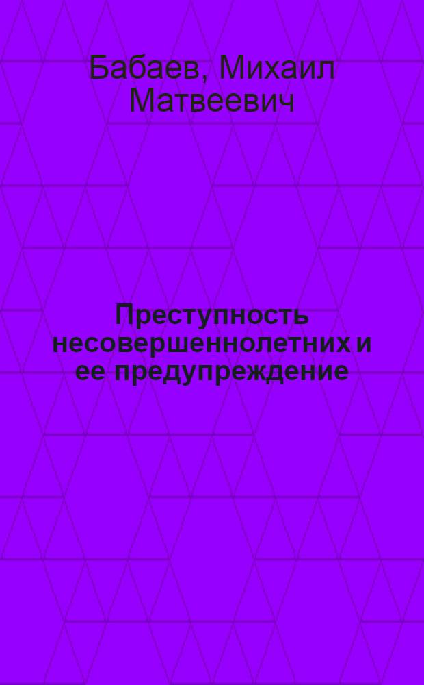 Преступность несовершеннолетних и ее предупреждение