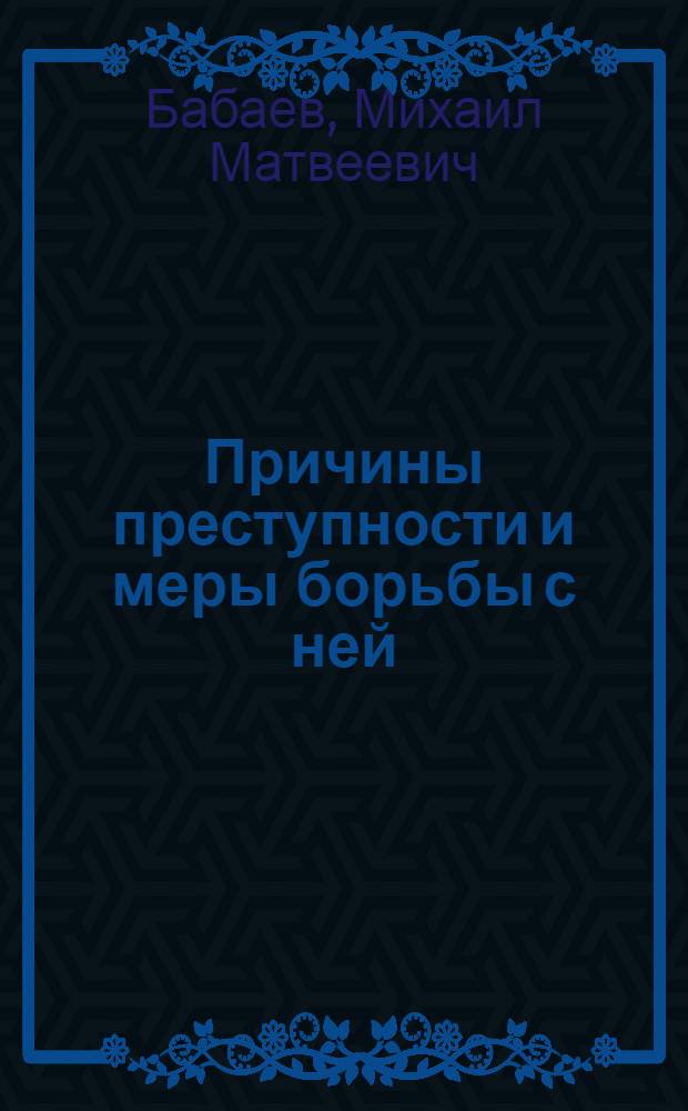 Причины преступности и меры борьбы с ней