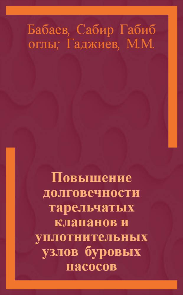 Повышение долговечности тарельчатых клапанов и уплотнительных узлов буровых насосов