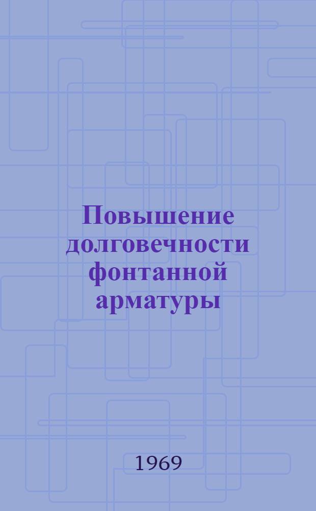 Повышение долговечности фонтанной арматуры