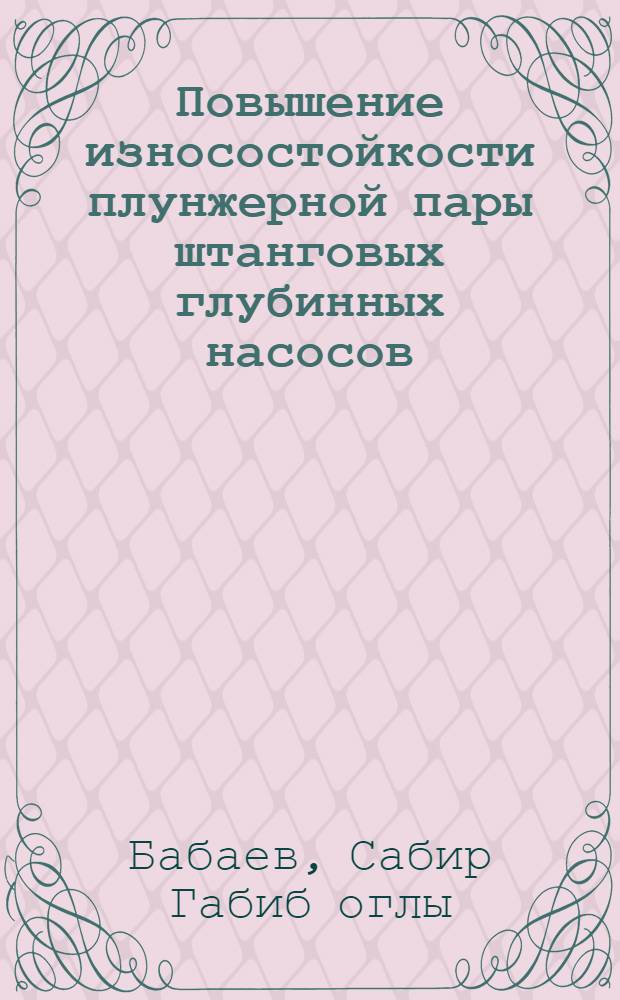 Повышение износостойкости плунжерной пары штанговых глубинных насосов