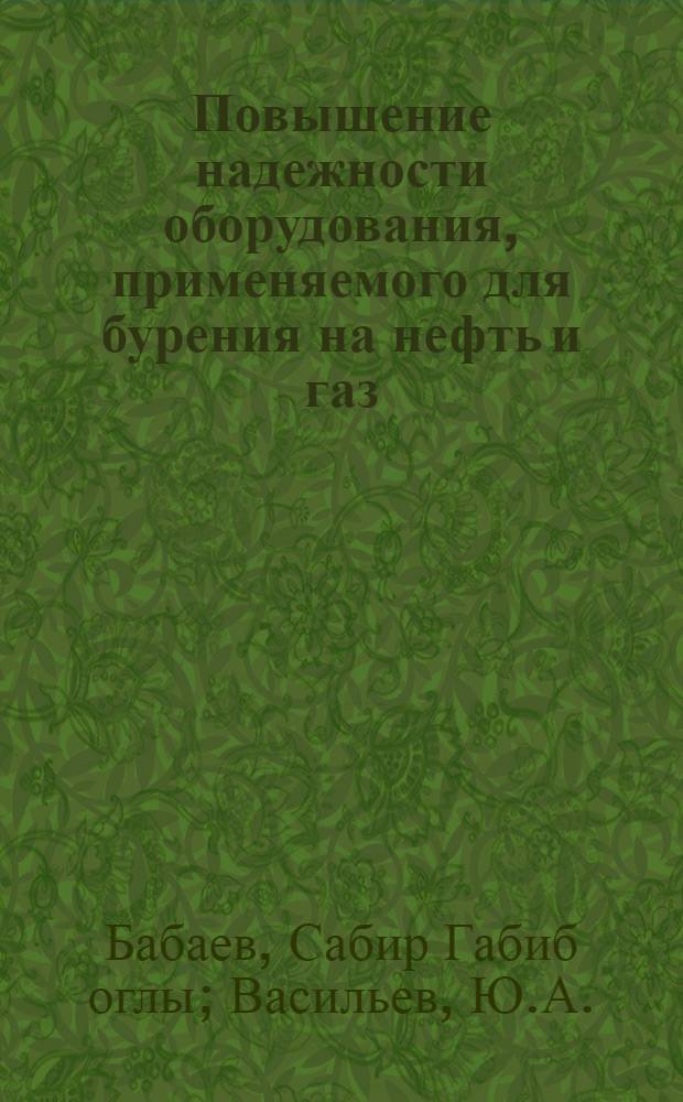 Повышение надежности оборудования, применяемого для бурения на нефть и газ