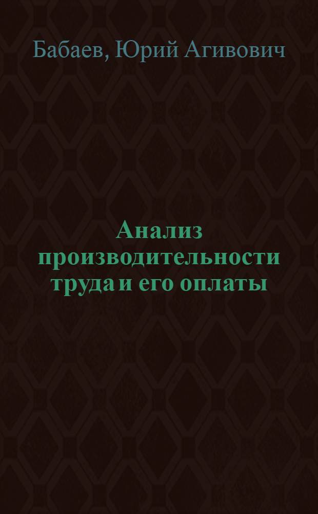 Анализ производительности труда и его оплаты : (Лекция для фак. повышения квалификации)