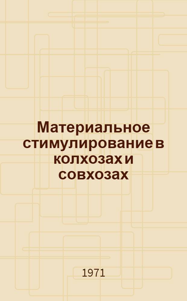 Материальное стимулирование в колхозах и совхозах : (На примере хоз-в Даг. АССР)