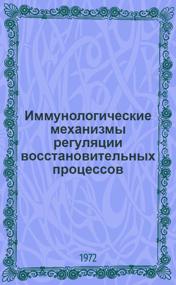 Иммунологические механизмы регуляции восстановительных процессов