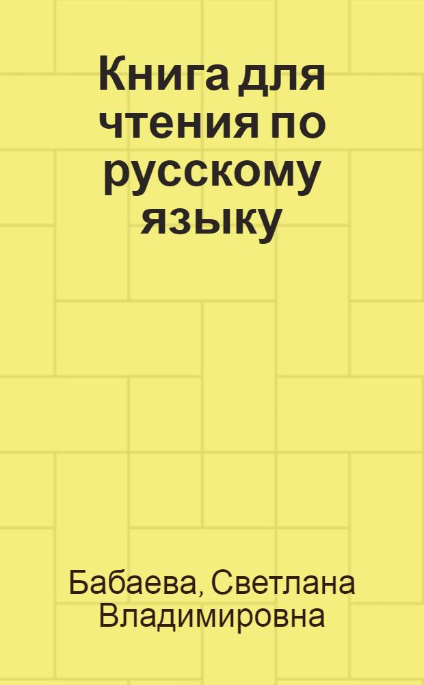 Книга для чтения по русскому языку : Для 7 кл. туркм. школы