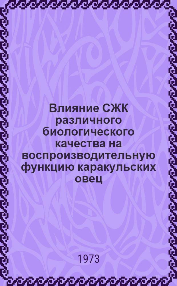 Влияние СЖК различного биологического качества на воспроизводительную функцию каракульских овец