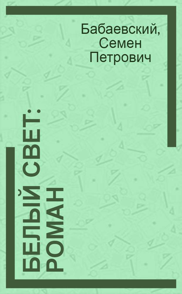 Белый свет : Роман
