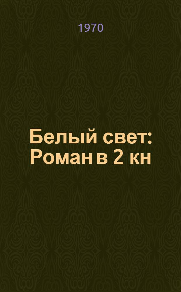 Белый свет : Роман в 2 кн