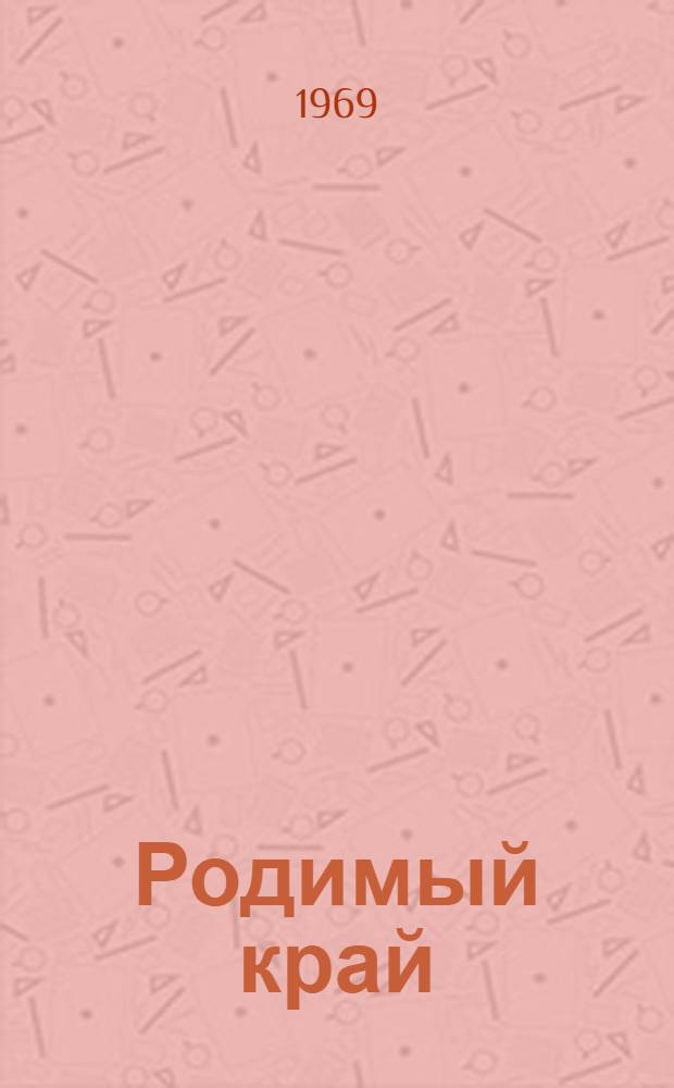 Родимый край : Роман