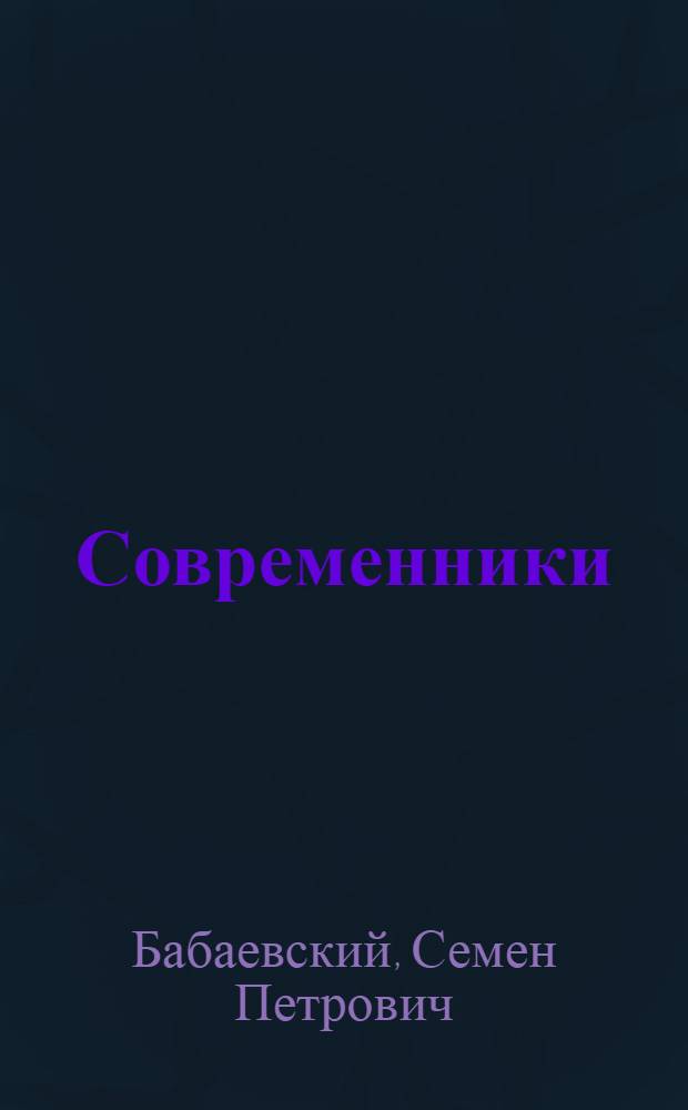 Современники : Роман