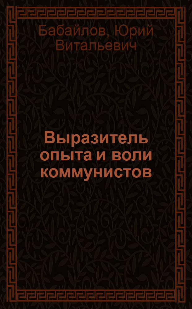 Выразитель опыта и воли коммунистов