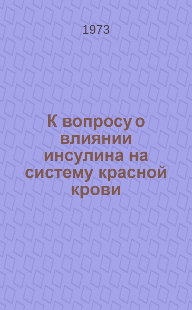 К вопросу о влиянии инсулина на систему красной крови : Автореф. дис. на соиск. учен. степени канд. мед. наук : (14.00.17)