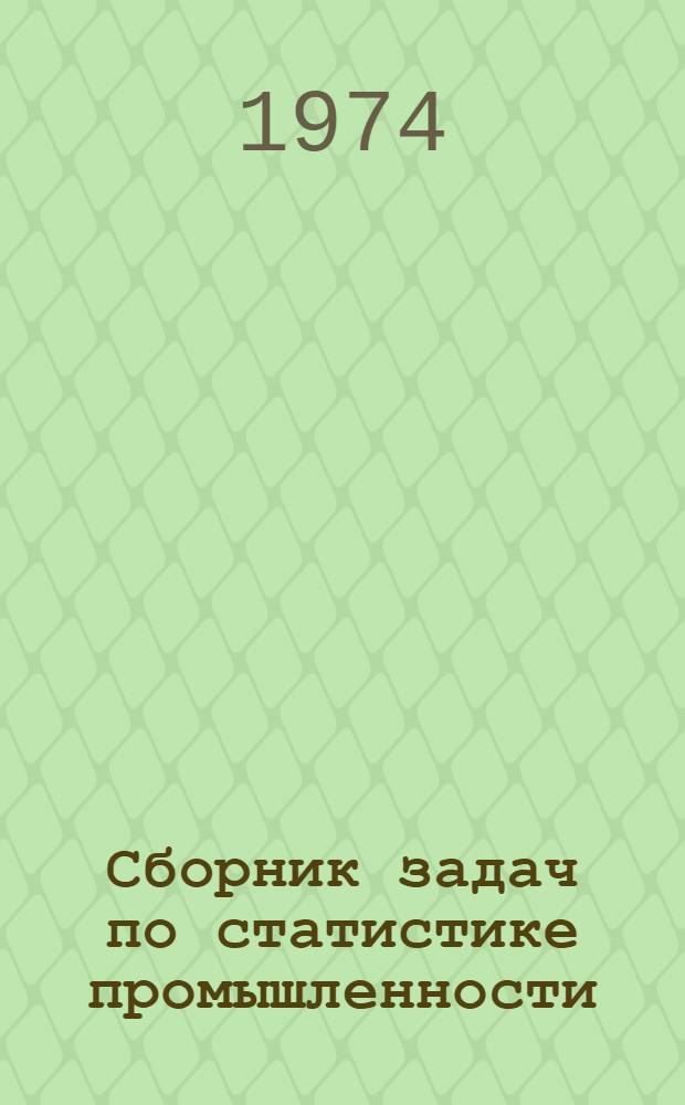 Сборник задач по статистике промышленности : Для техникумов механизации учета