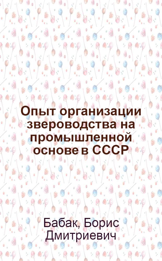 Опыт организации звероводства на промышленной основе в СССР