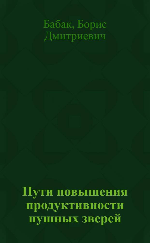 Пути повышения продуктивности пушных зверей