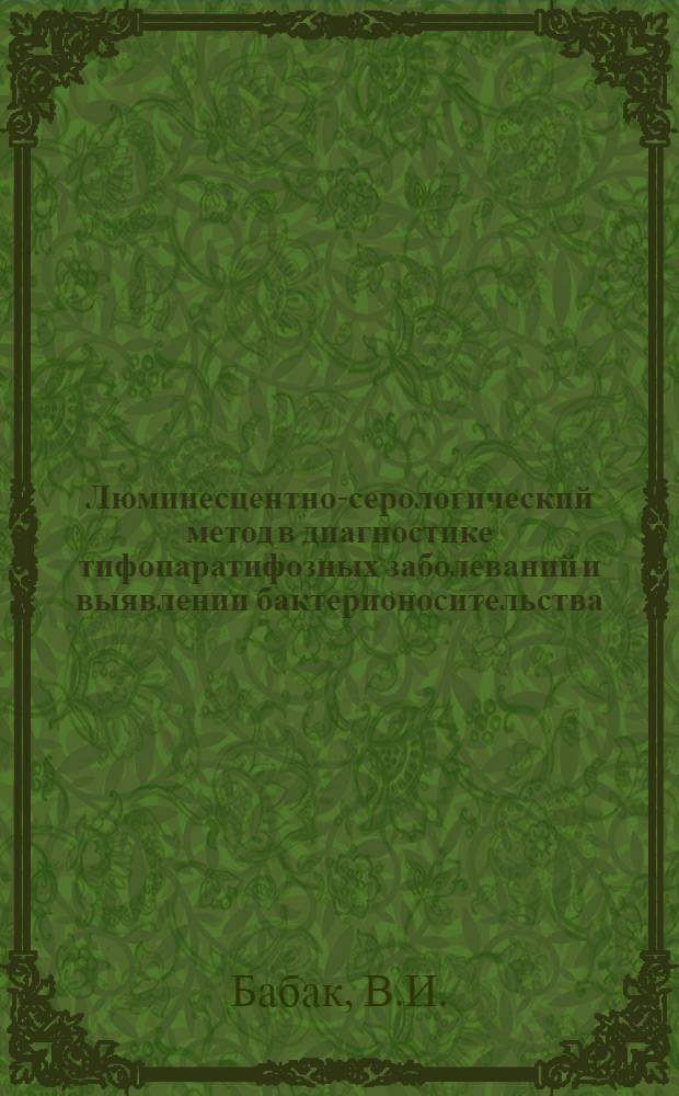 Люминесцентно-серологический метод в диагностике тифопаратифозных заболеваний и выявлении бактерионосительства : Метод. письмо