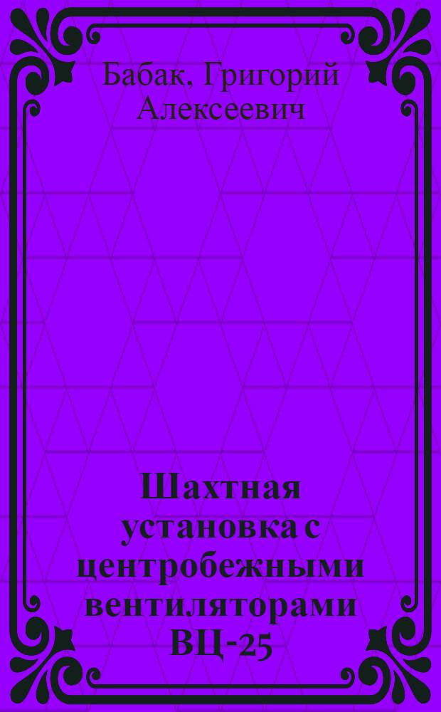 Шахтная установка с центробежными вентиляторами ВЦ-25