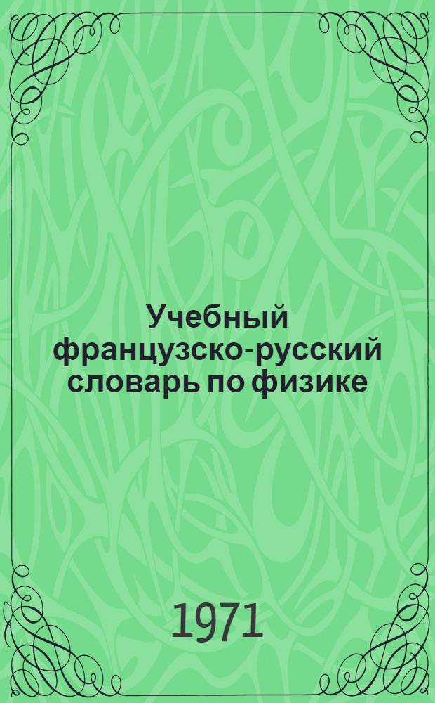 Учебный французско-русский словарь по физике