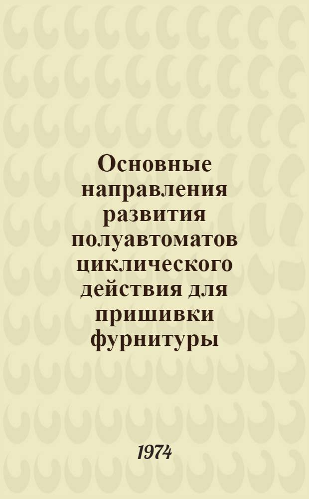 Основные направления развития полуавтоматов циклического действия для пришивки фурнитуры, изготовления петель и закрепок : (Обзор)