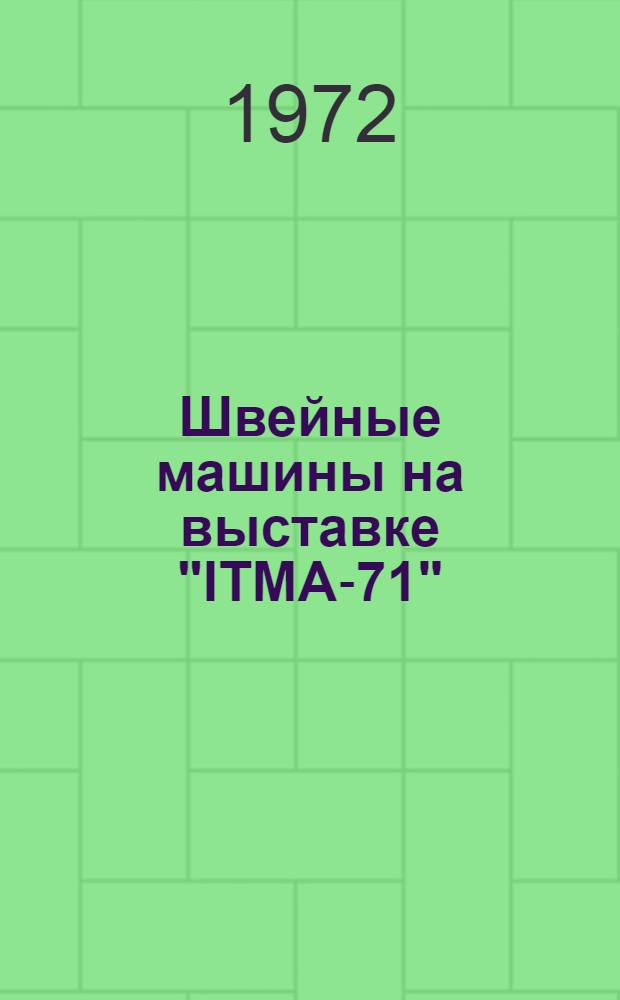 Швейные машины на выставке "ITMA-71" : Обзор