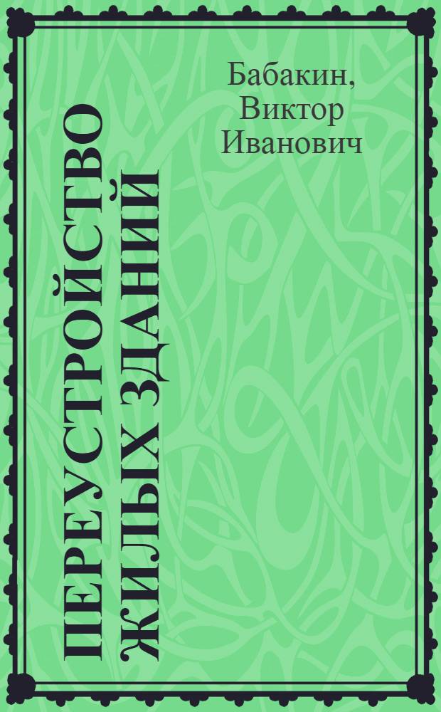 Переустройство жилых зданий