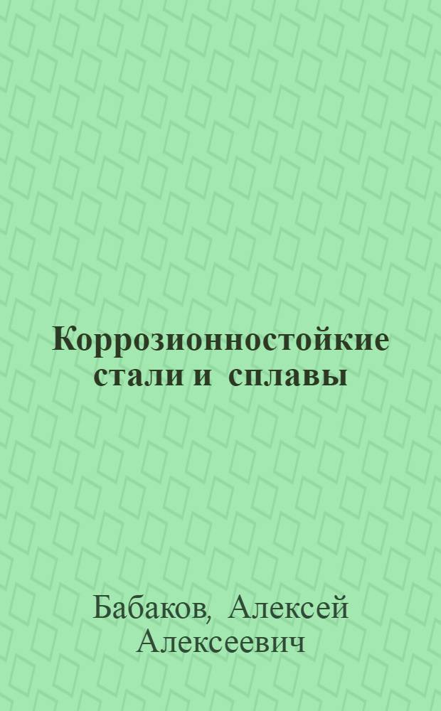 Коррозионностойкие стали и сплавы