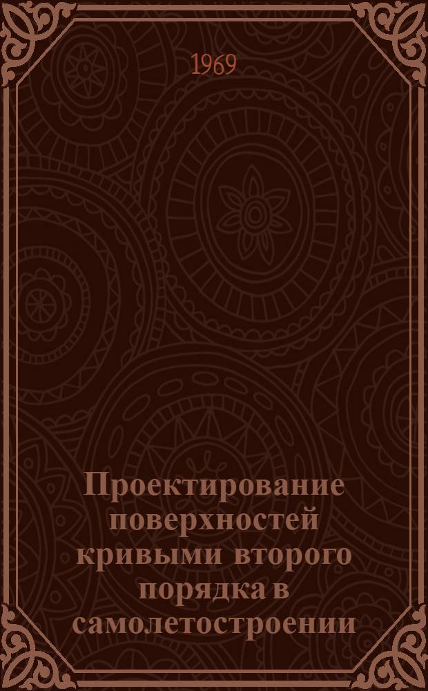Проектирование поверхностей кривыми второго порядка в самолетостроении