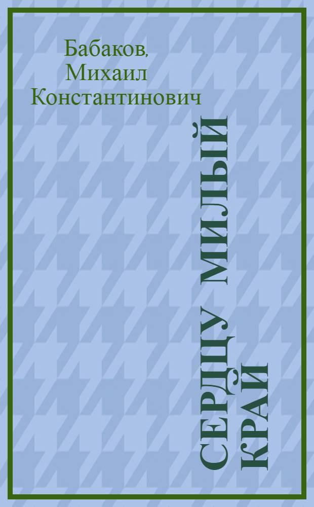 Сердцу милый край : Рис. и грав. : Альбом