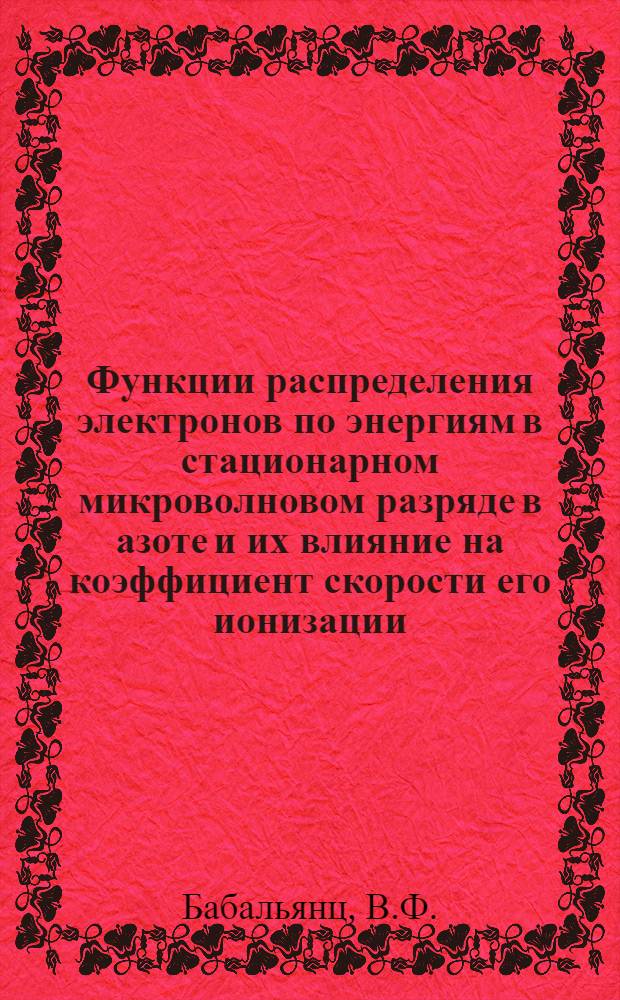 Функции распределения электронов по энергиям в стационарном микроволновом разряде в азоте и их влияние на коэффициент скорости его ионизации : Доклад