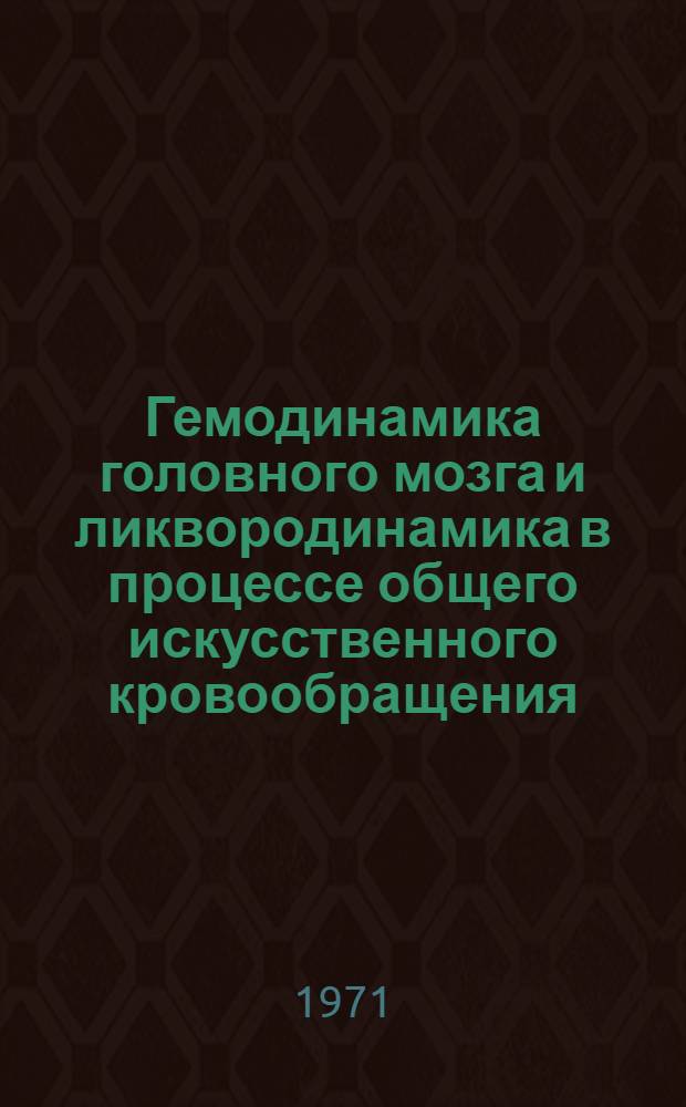 Гемодинамика головного мозга и ликвородинамика в процессе общего искусственного кровообращения : Автореф. дис. на соискание учен. степени канд. мед. наук : (777)