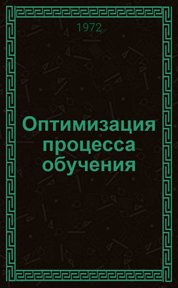 Оптимизация процесса обучения : (Аспект предупреждения неуспеваемости школьников, Пособие)