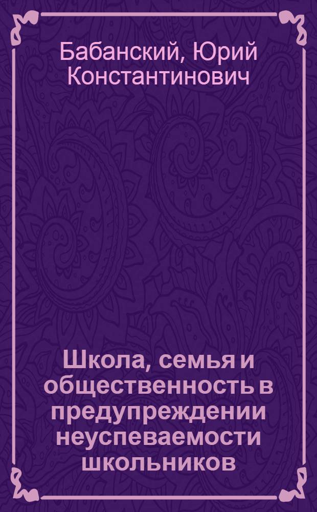 Школа, семья и общественность в предупреждении неуспеваемости школьников