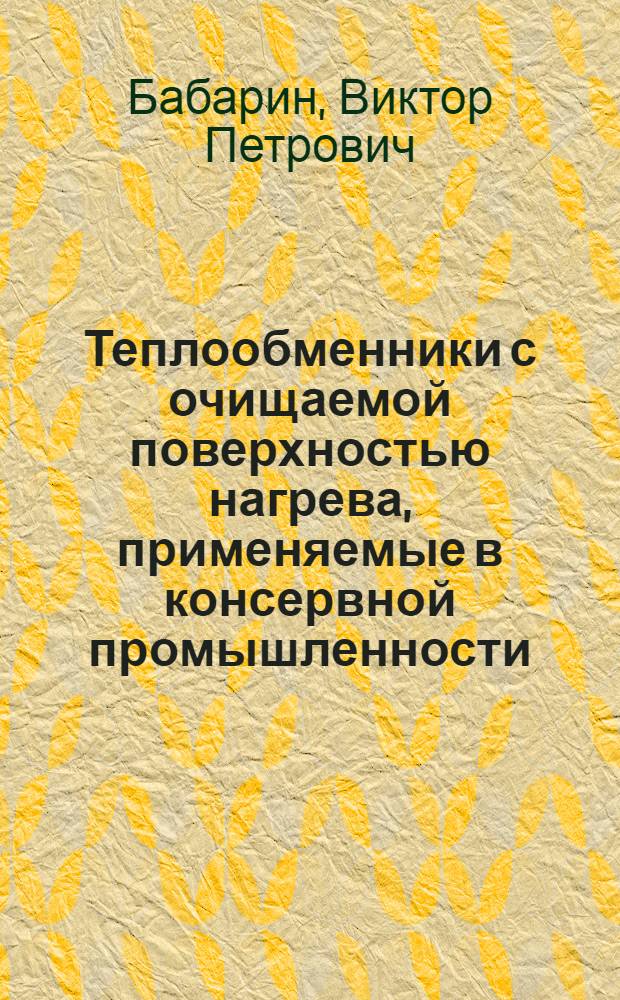 Теплообменники с очищаемой поверхностью нагрева, применяемые в консервной промышленности : Обзор