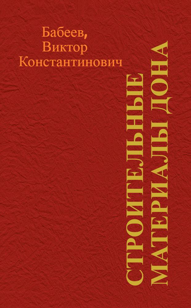 Строительные материалы Дона