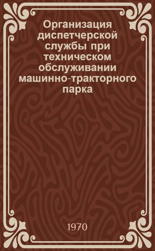 Организация диспетчерской службы при техническом обслуживании машинно-тракторного парка