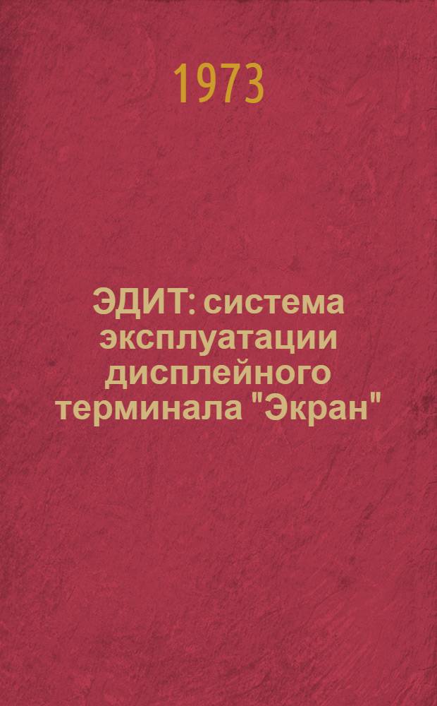 ЭДИТ: система эксплуатации дисплейного терминала "Экран" : Мат. обеспечение