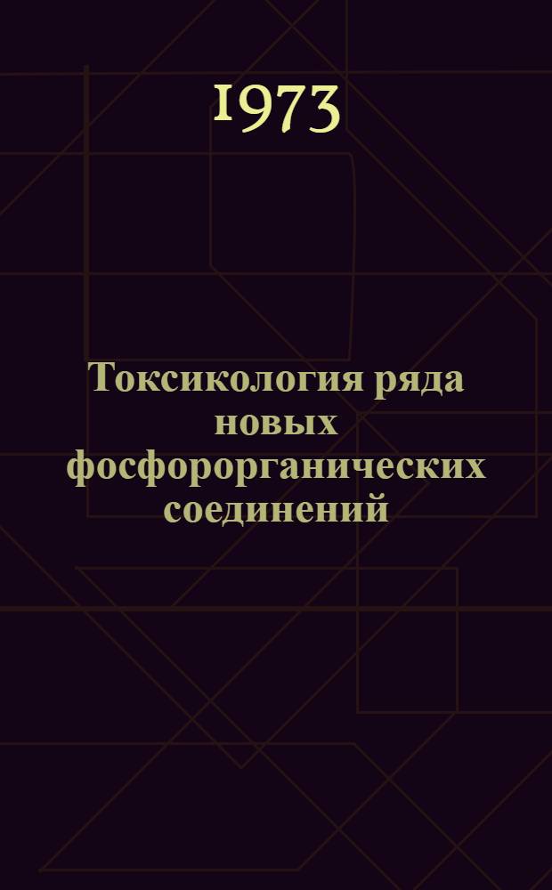 Токсикология ряда новых фосфорорганических соединений : Автореф. дис. на соиск. учен. степени канд. мед. наук : (14.00.24)
