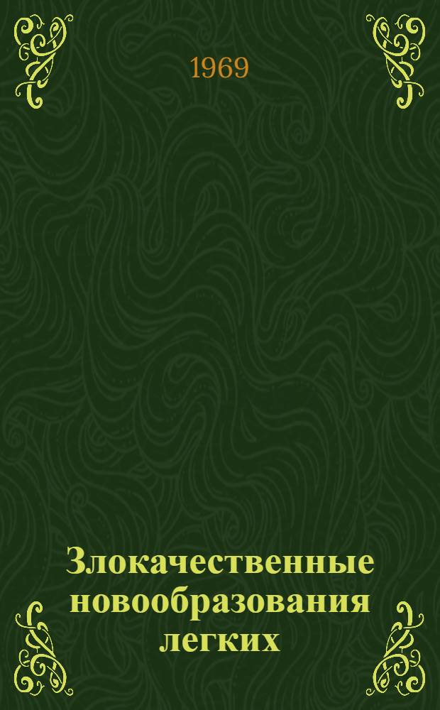 Злокачественные новообразования легких : (В краев. освещении, по материалам Каз. ин-та клинич. и эксперим. хирургии М-ва здравоохранения Каз. ССР) : Автореф. дис. на соискание учен. степени д-ра мед. наук