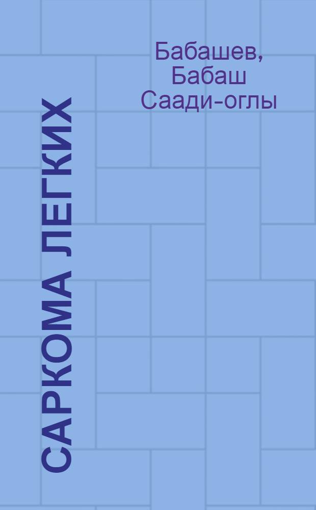 Саркома легких