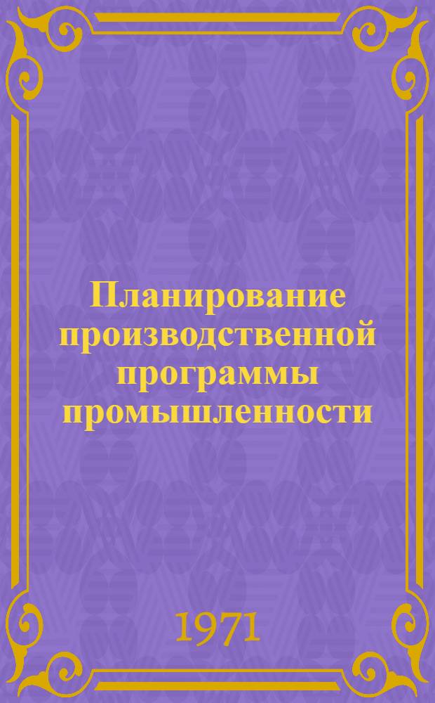 Планирование производственной программы промышленности : Лекция