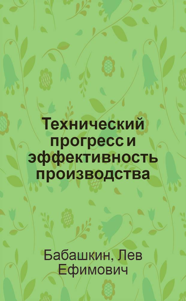 Технический прогресс и эффективность производства