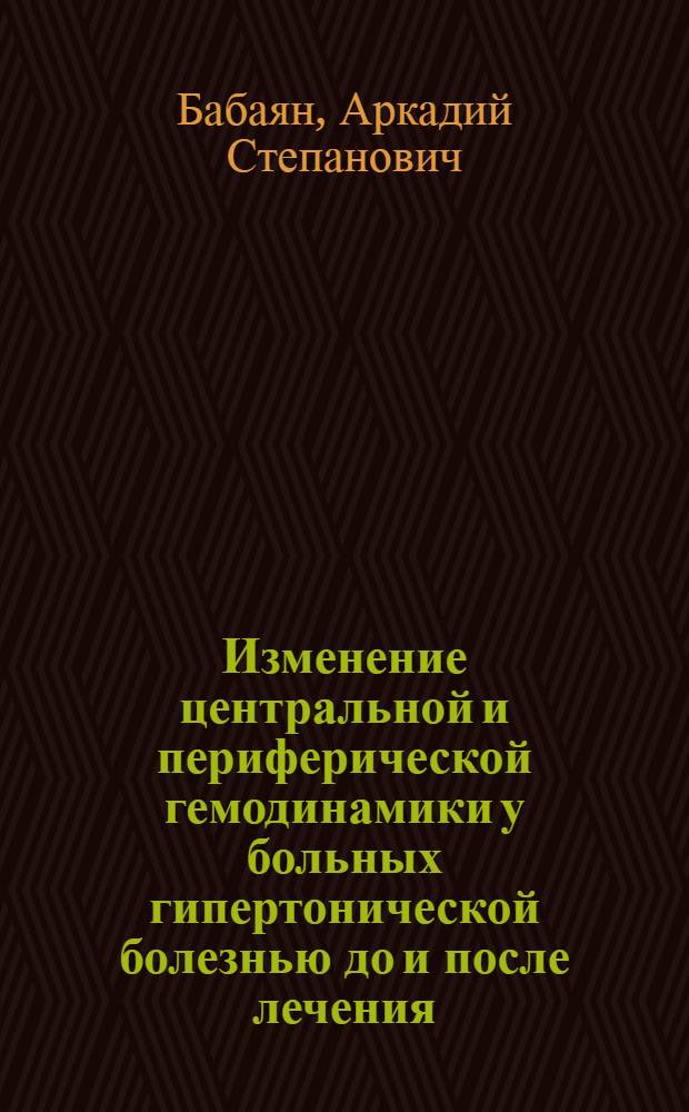 Изменение центральной и периферической гемодинамики у больных гипертонической болезнью до и после лечения : Автореф. дис. на соиск. учен. степени канд. мед. наук : (14.00.19)