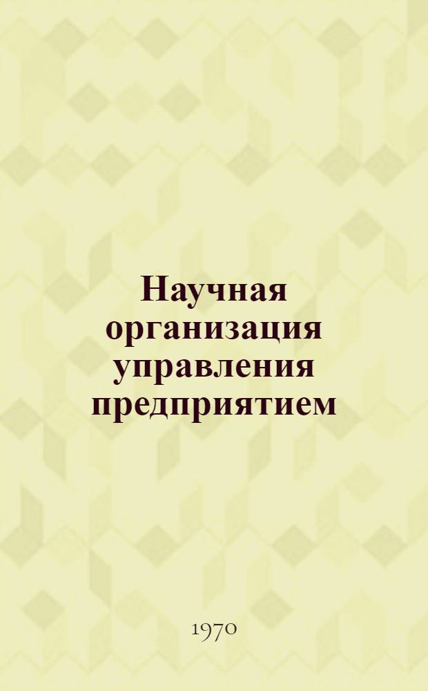 Научная организация управления предприятием : (Опыт Ереванского электротехн. з-да)