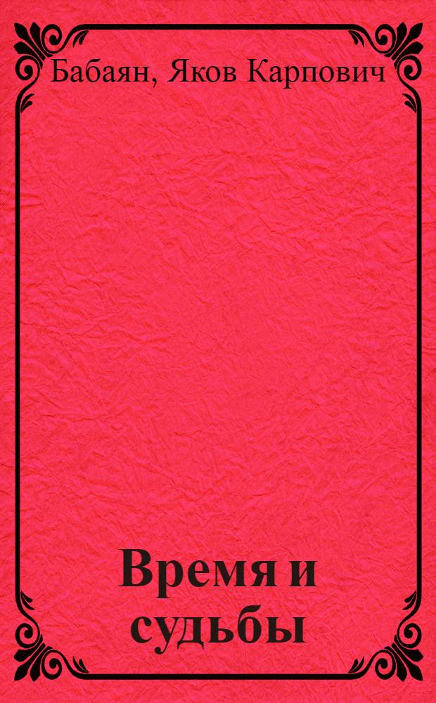 Время и судьбы