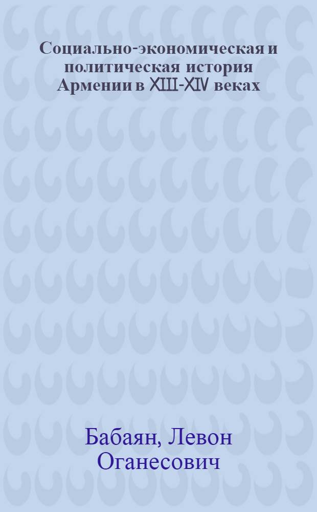 Социально-экономическая и политическая история Армении в XIII-XIV веках