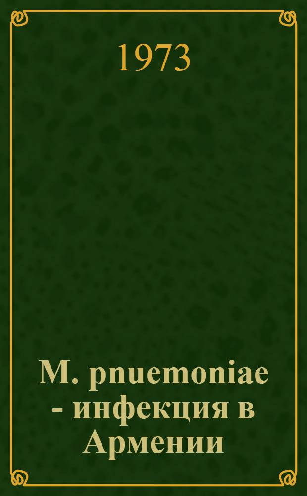 M. pnuemoniae - инфекция в Армении : Автореф. дис. на соиск. учен. степени канд. мед. наук : (03.00.07)