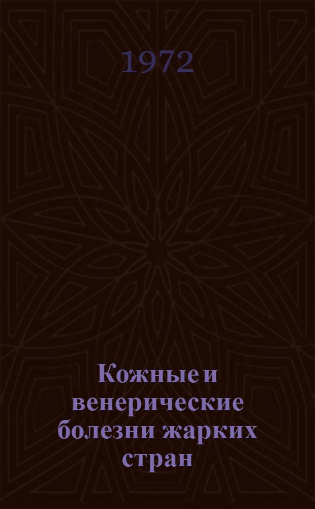 Кожные и венерические болезни жарких стран