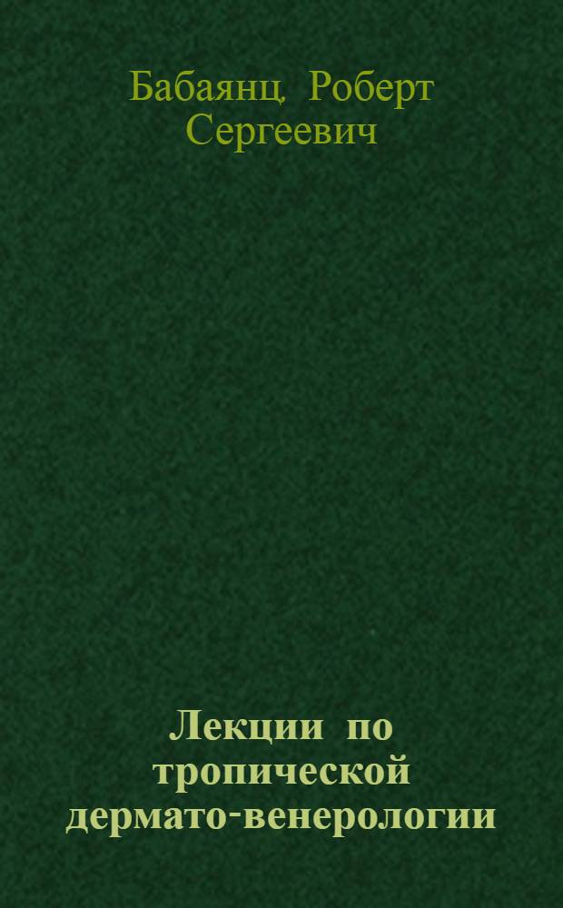 Лекции по тропической дермато-венерологии